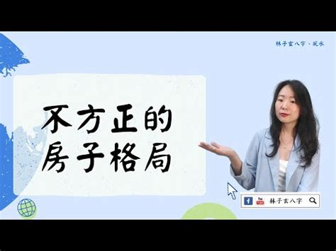 房間不方正風水